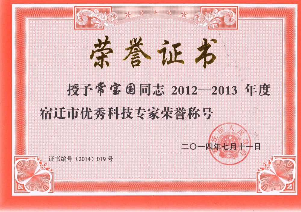 宿遷市優秀科技專家榮譽稱號! 宿遷市優秀科技專家榮譽稱號!